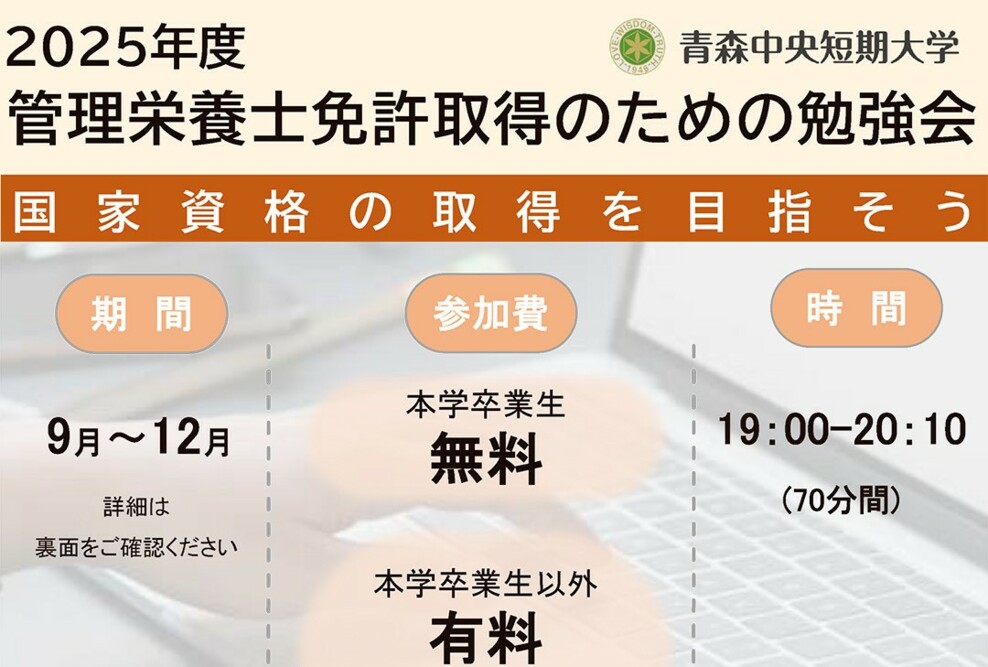 2025年度「管理栄養士免許取得のための勉強会」のご案内