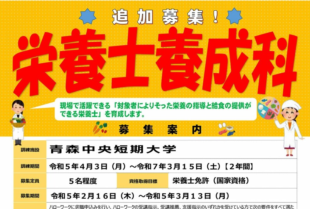 「2023年度 長期高度人材育成コース（栄養士養成科）」を追加募集します