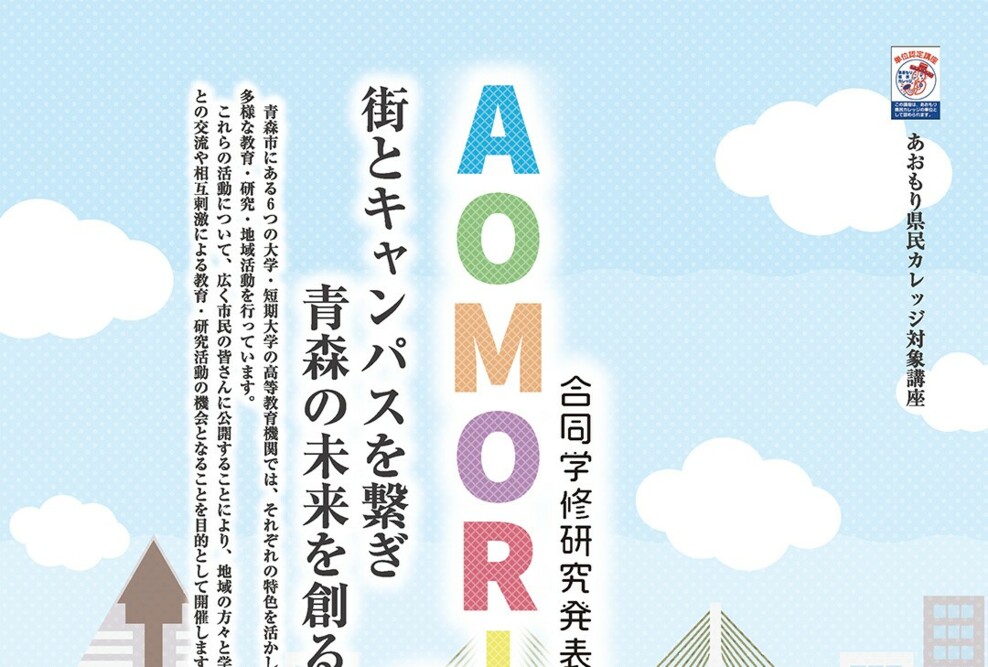 「AOMORI 6ix 合同学修研究発表会を開催します