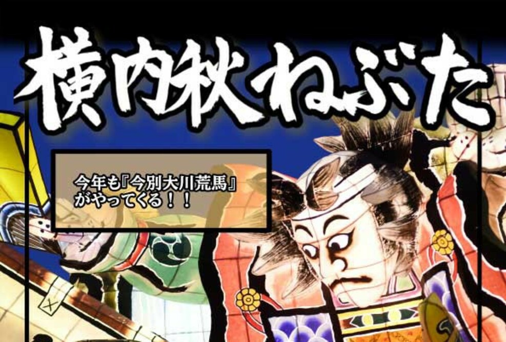 「横内秋ねぶた」を運行します