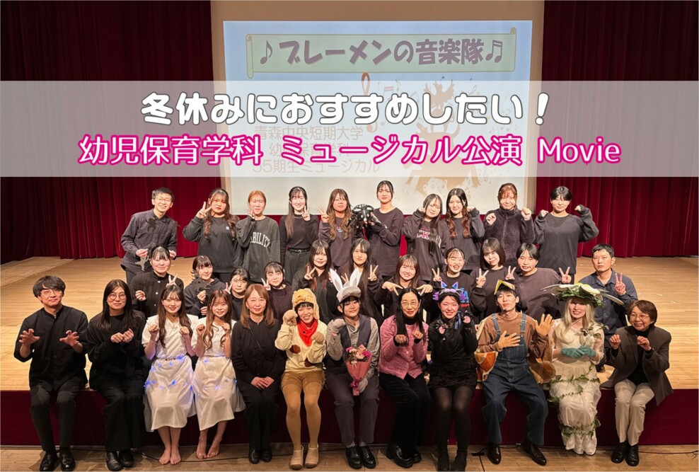 冬休みにおすすめしたい！幼児保育学科ミュージカル公演特集2025