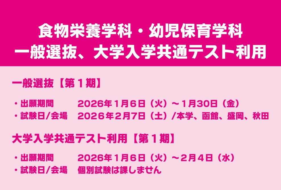 2026年度 一般選抜第1期、大学入学共通テスト利用第1期の出願期間について