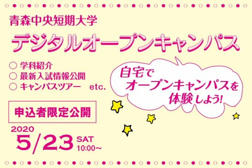 2020年度 デジタルオープンキャンパス（2020/05/23）公開のお知らせ