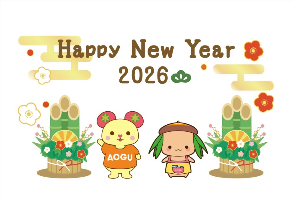 2026年 新年あけましておめでとうございます