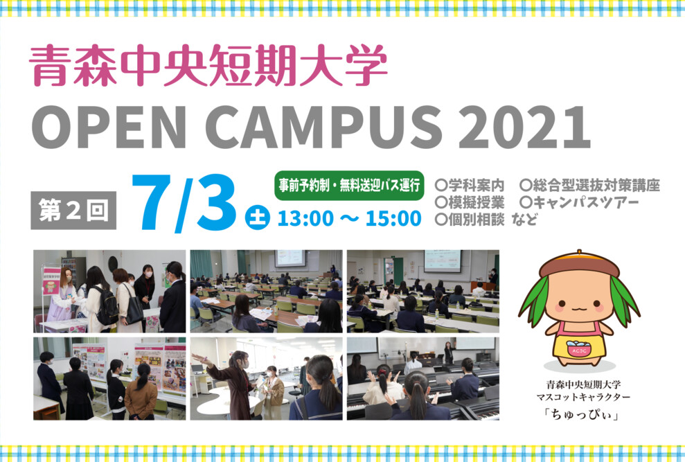 2021年度 第2回オープンキャンパス（7/3）開催について