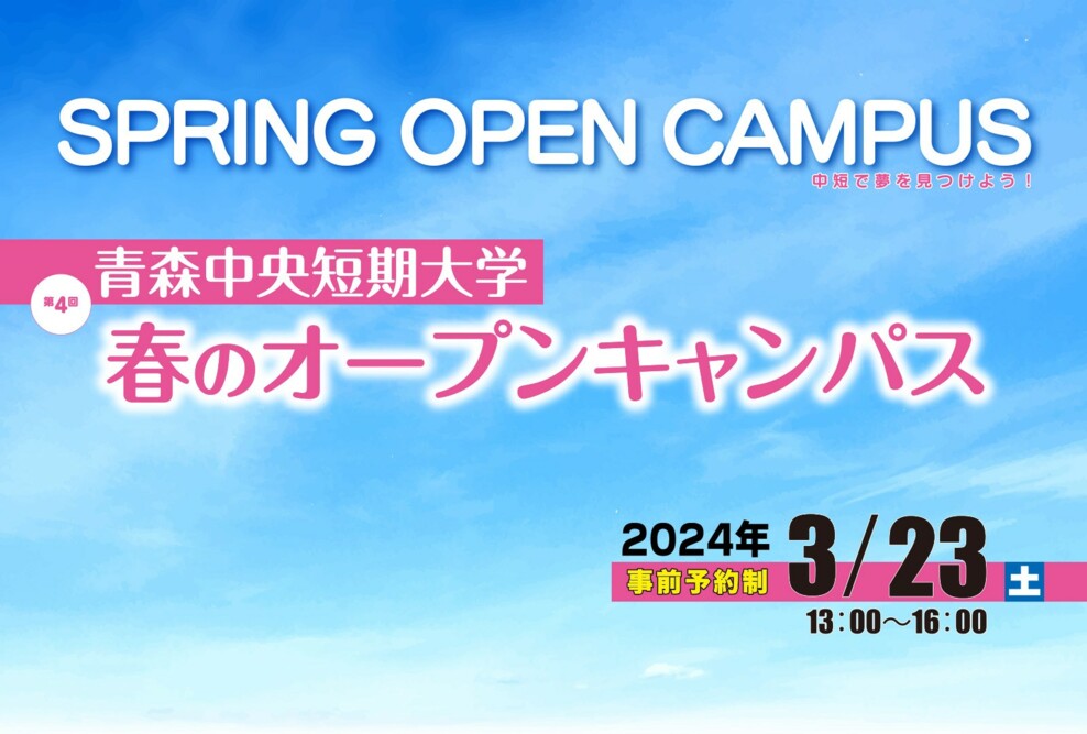 2023年度 第4回オープンキャンパス（3/23）を開催します