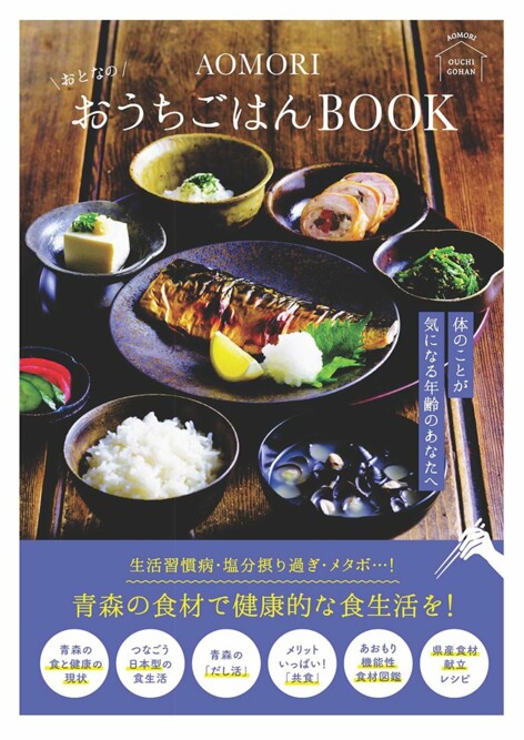 青森県食育啓発冊子「AOMORIおとなのおうちごはんBOOK」に食物栄養学科の学生が協力しました