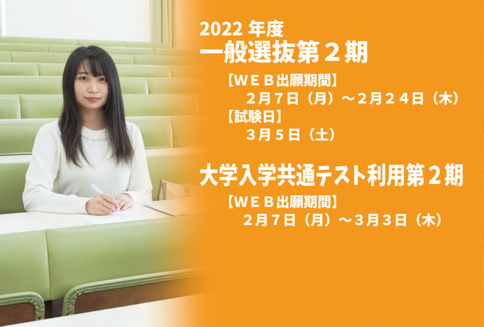 2022年度 一般選抜第2期、大学入学共通テスト利用第2期の出願期間です