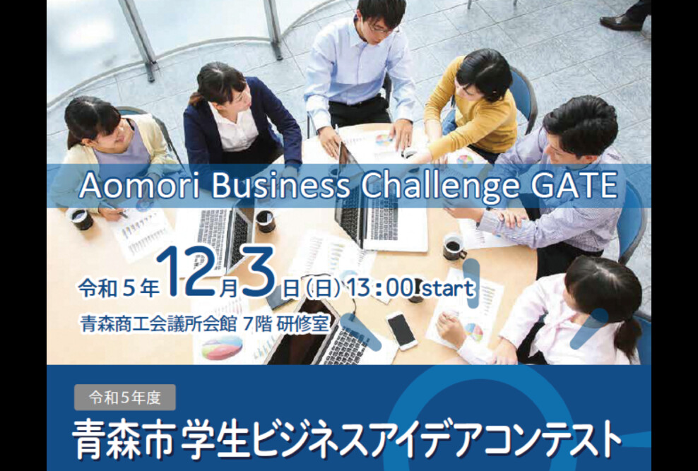 2023年度 青森市学生ビジネスアイデアコンテスト（2023/12/3）に参加します