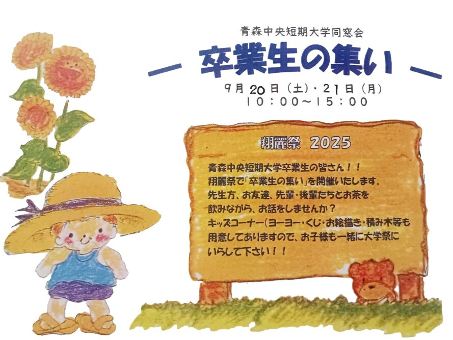 翔麗祭2025 青森中央短期大学同窓会 卒業生の集い