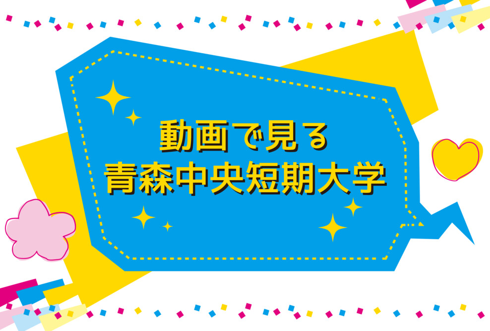 動画で見る青森中央短期大学
