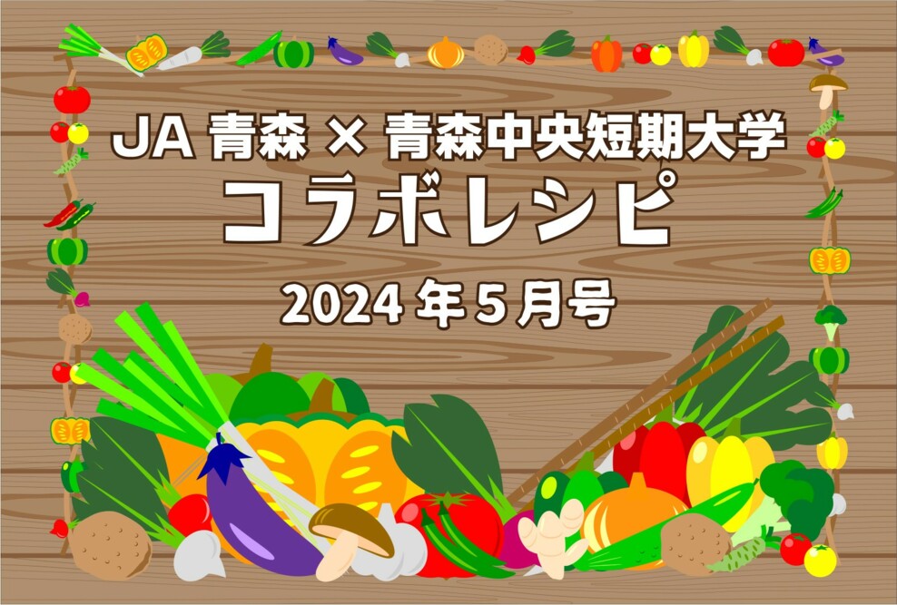 JA青森の広報誌2024年5月号に食物栄養学科の学生考案レシピが掲載されました