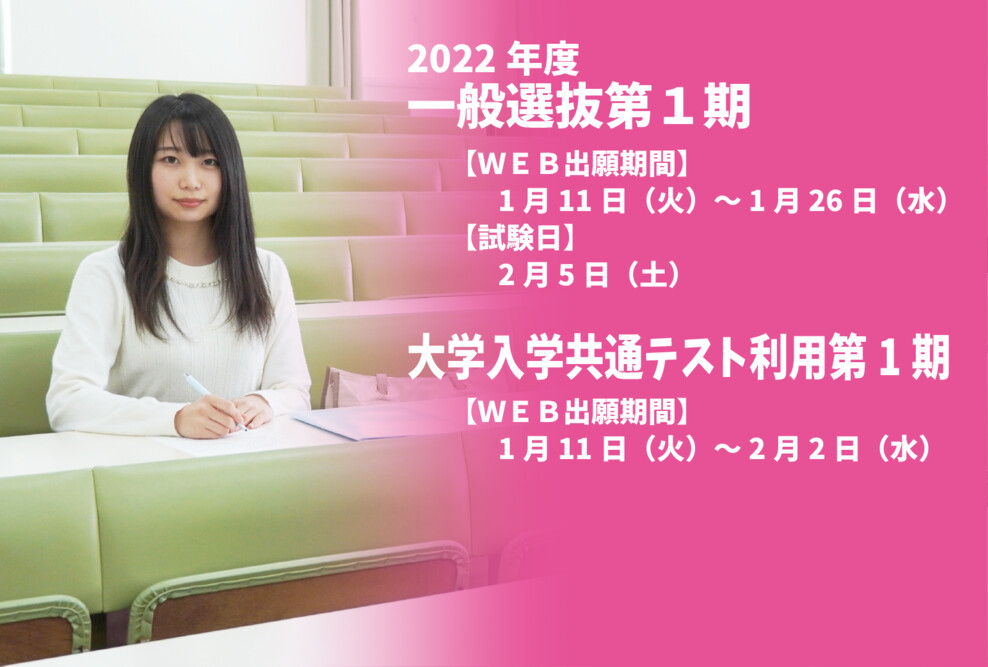 2022年度 一般選抜第1期、大学入学共通テスト利用第1期の出願期間です