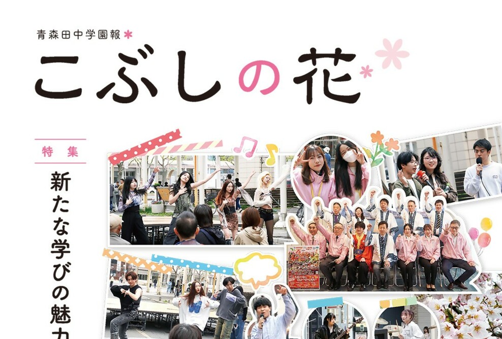 学園報「こぶしの花 Vol.113」を発行しました