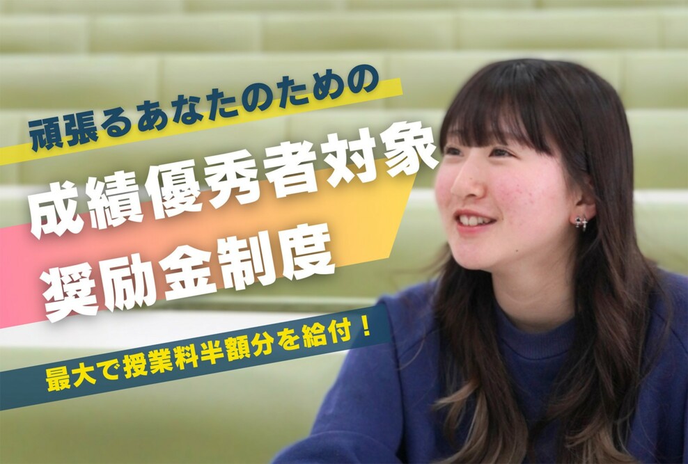 一般選抜で同時選考！成績優秀者奨励金制度