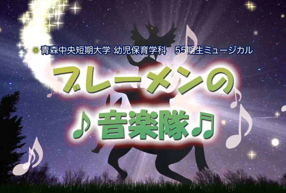 幼児保育学科55期生ミュージカル公演「ブレーメンの音楽隊」の動画を公開しました