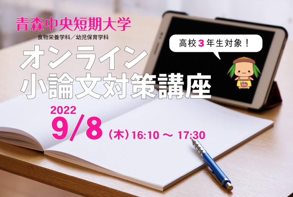 高校３年生対象！オンライン小論文対策講座（2022/9/8）開催