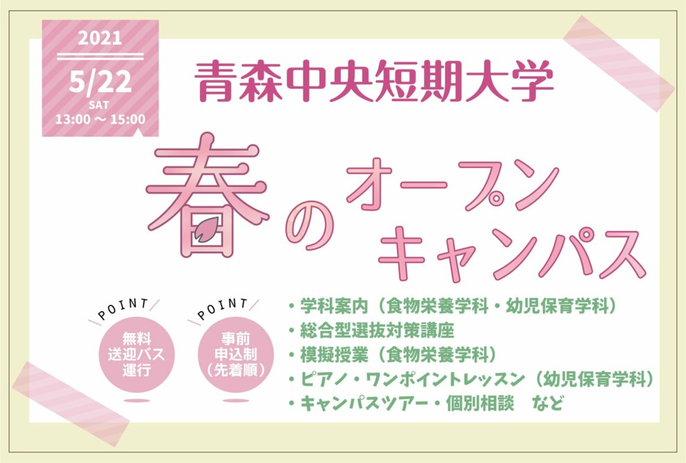 2021年度 春のオープンキャンパス（5/22）開催について