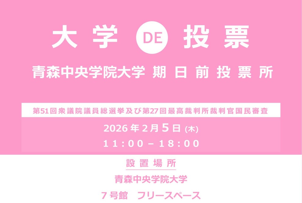 第51回 衆議院議員総選挙の期日前投票所を大学内に（2026/2/5）設置します