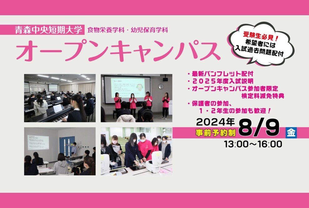 2024年8月9日（金）オープンキャンパス開催！