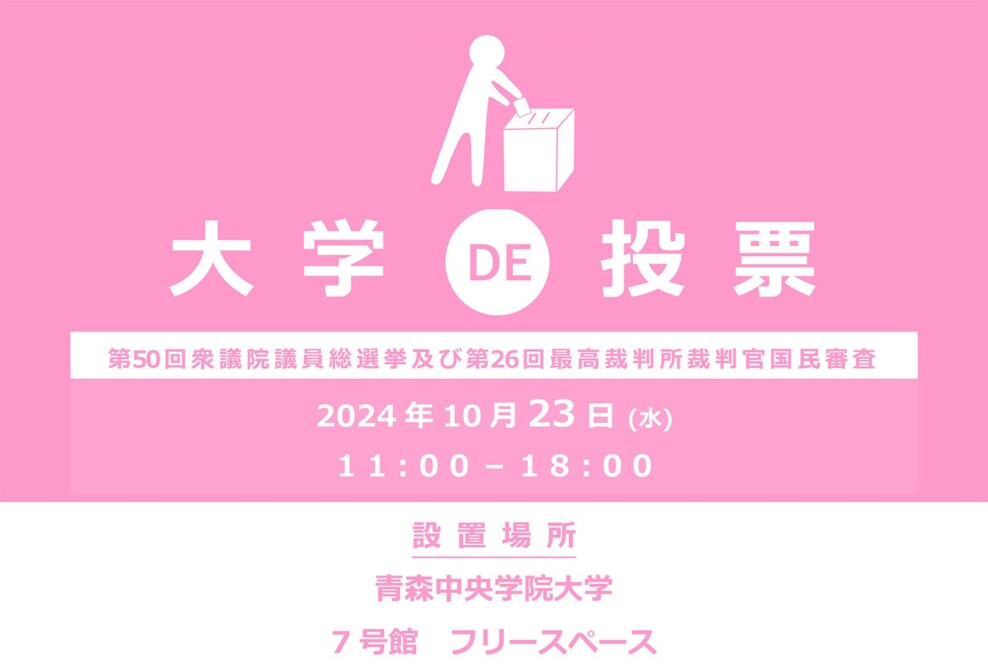 第50回 衆議院議員通常選挙の期日前投票所を大学内に（2024/10/23）設置します