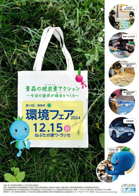 第14回青森市環境フェア2024に参加します