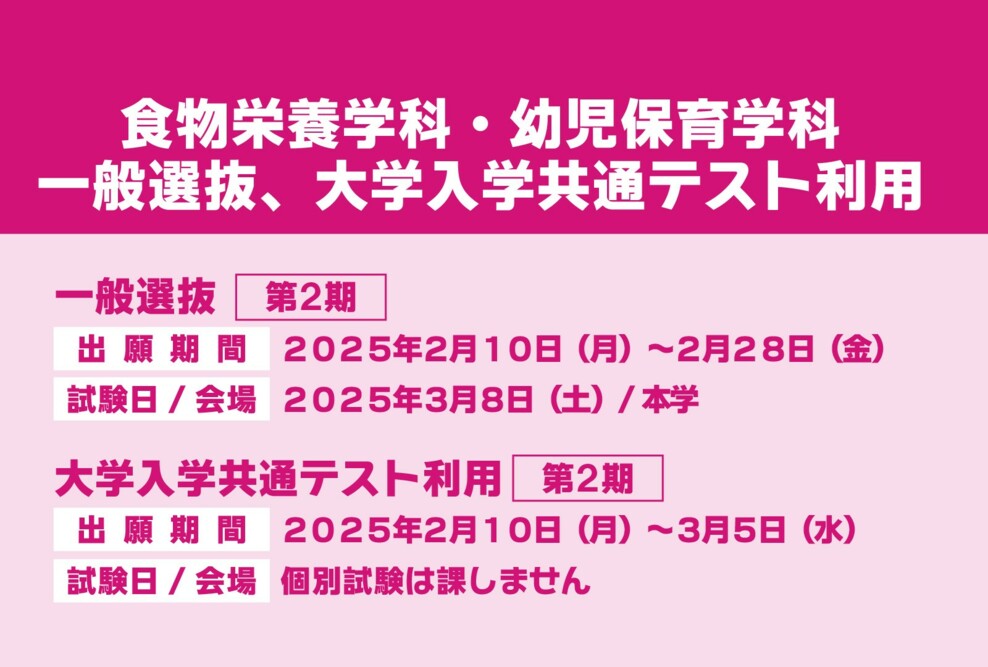 2025年度 一般選抜第２期、大学入学共通テスト利用第２期の出願期間です