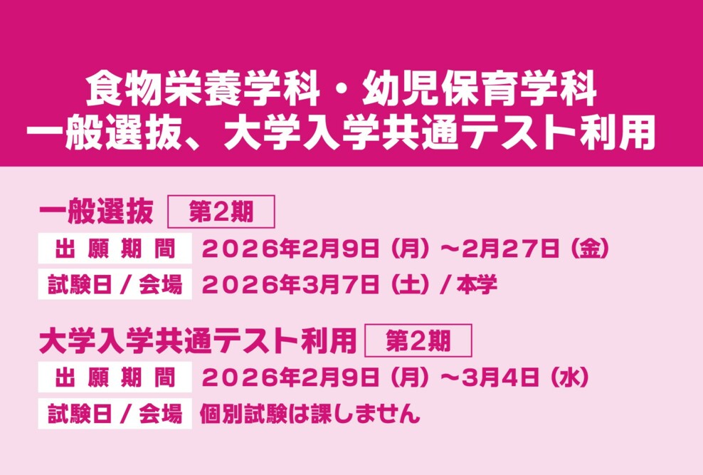 2026年度 一般選抜第2期、大学入学共通テスト利用第2期の出願期間について