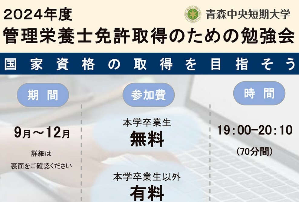 2024年度「管理栄養士免許取得のための勉強会」のご案内