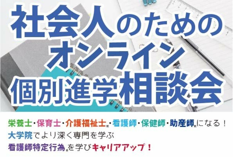 社会人のためのオンライン個別進学相談会（2021/11/5～7）開催