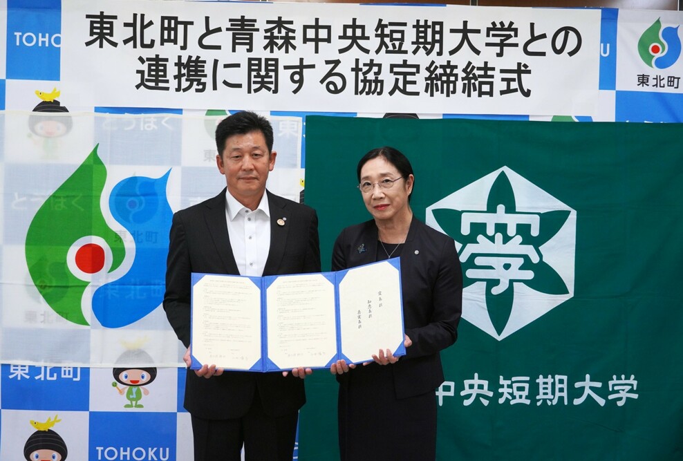 東北町と青森中央短期大学の包括的な連携協定を締結しました