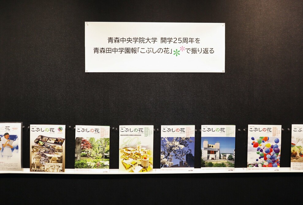 青森田中学園報「こぶしの花」バックナンバーを展示中です