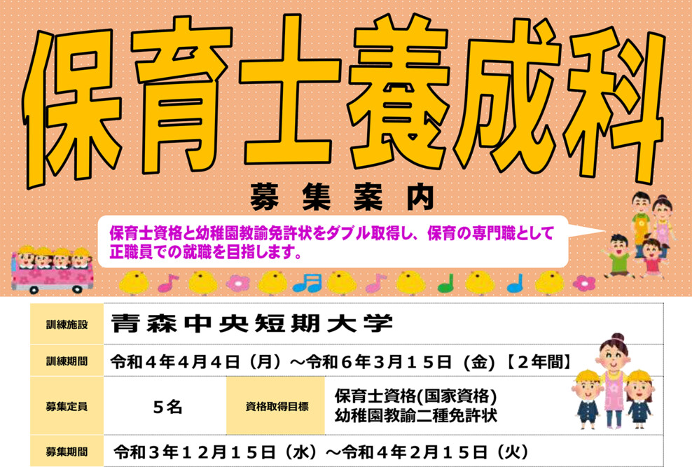 「2022年度 長期高度人材育成コース（保育士養成科）」の募集がスタートしました