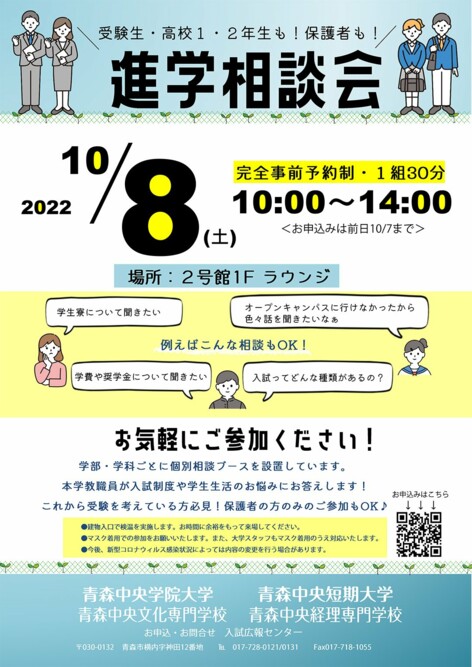 進学相談会 （2022/10/8）開催のお知らせ