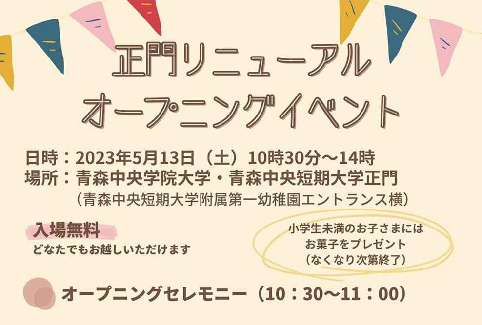 正門リニューアルオープニングイベント（5/13）を開催します