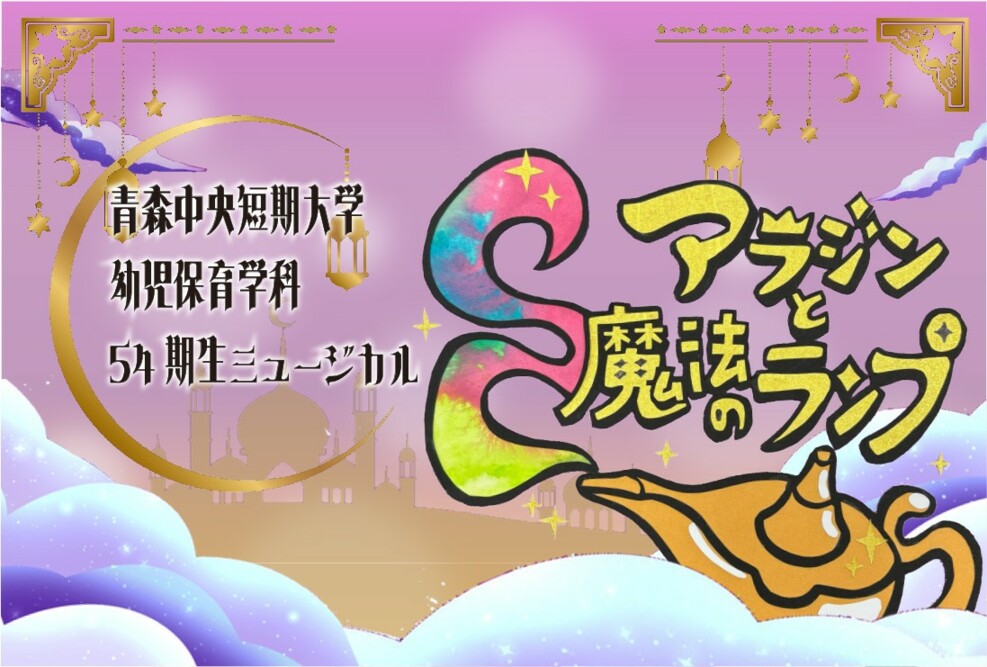 幼児保育学科54期生 ミュージカル公演「アラジンと魔法のランプ」（2024/12/14）開催しました