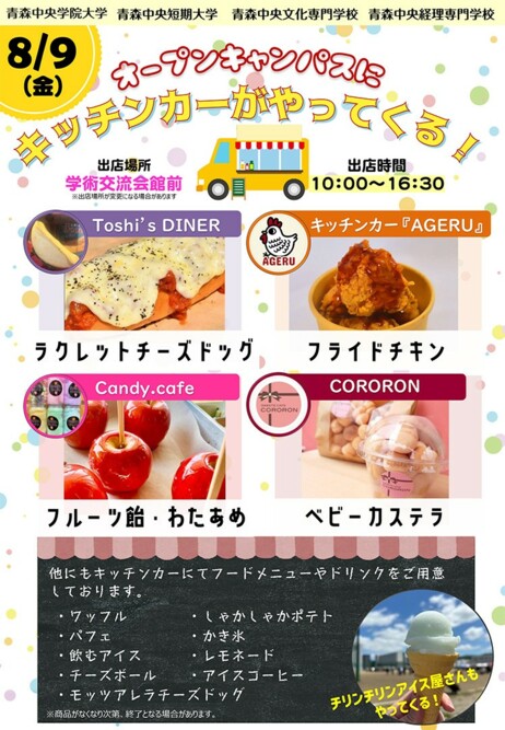2024年8月9日オープンキャンパスに「キッチンカー」がやってきます‼