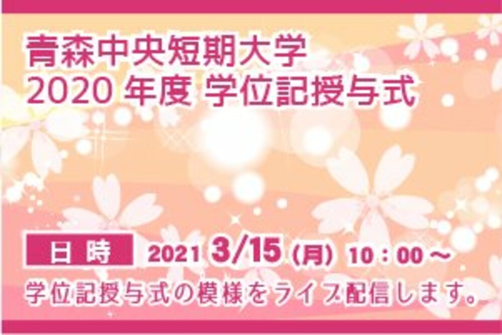 2020年度 青森中央短期大学 学位記授与式のご案内
