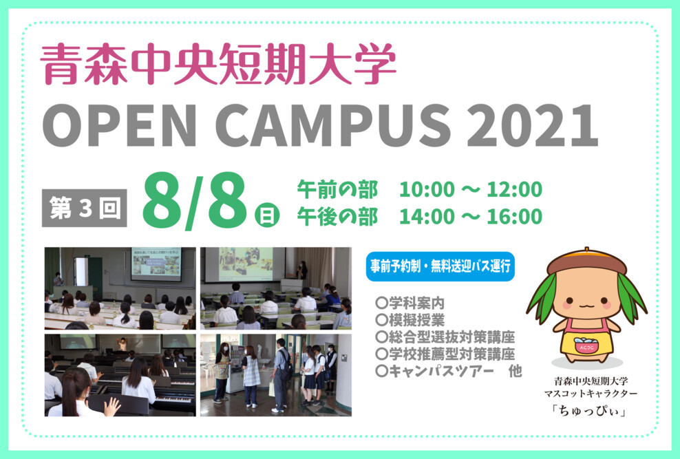 2021年度 第3回オープンキャンパス（8/8）開催について