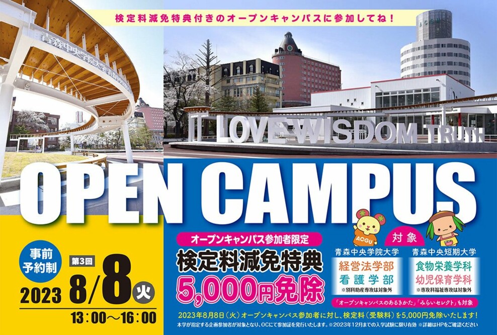 2023年度 第3回オープンキャンパス（8/8）開催