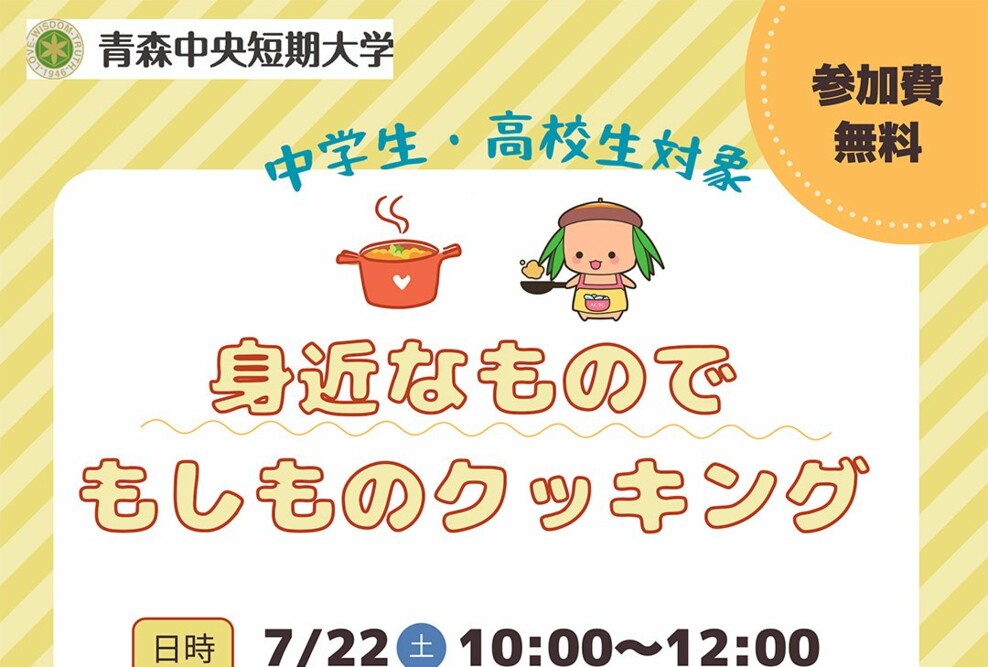 連続公開講座「中学生・高校生対象 もしもの時のクッキング」開催のお知らせ（7/22）