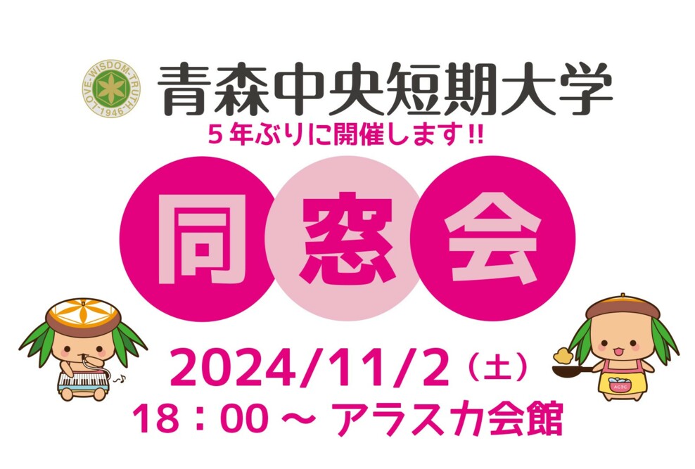 5年ぶりに同窓会総会・懇親会を開催します（11/2）