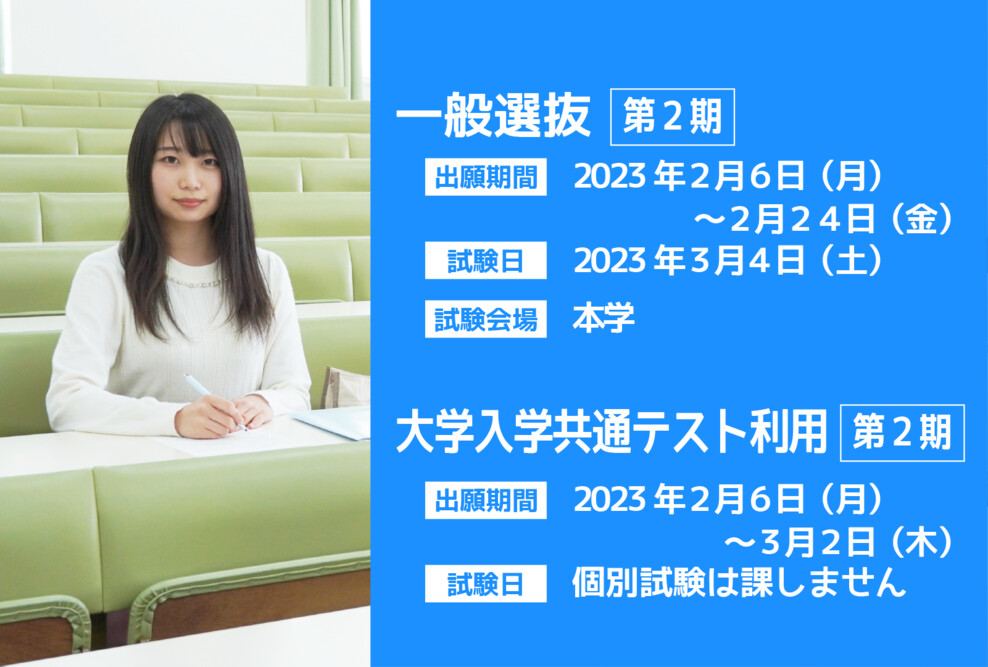 2023年度 一般選抜第2期、大学入学共通テスト利用第2期の出願期間です