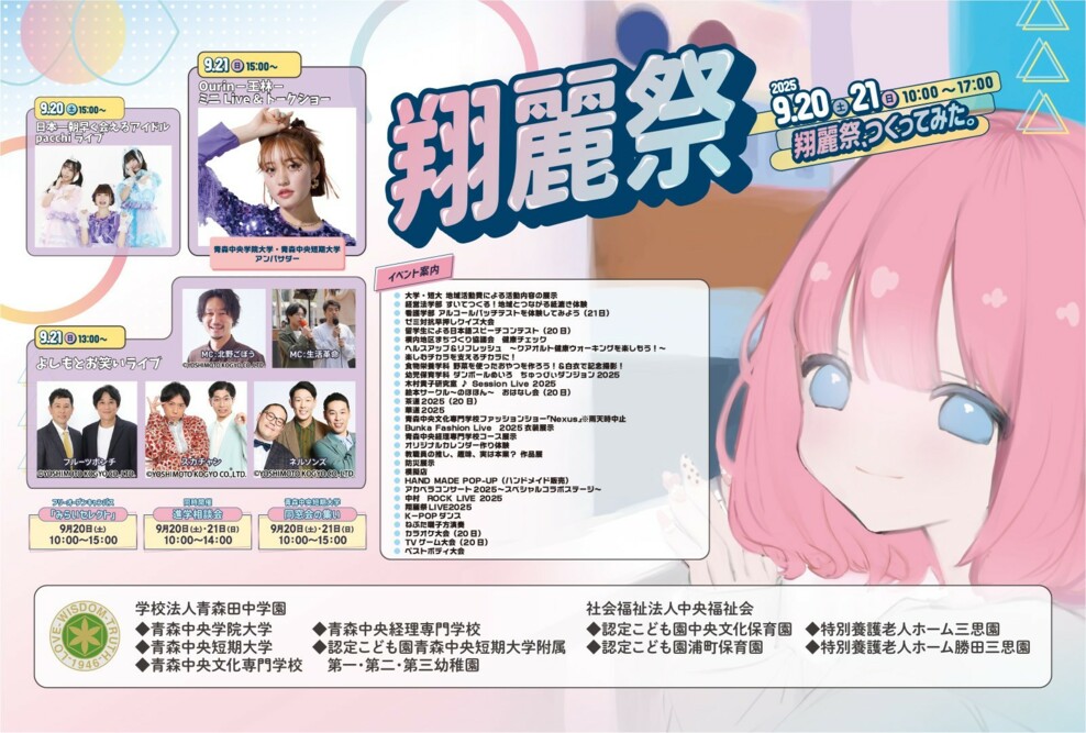 「翔麗祭2025」開催（9/20 ‣ 21）