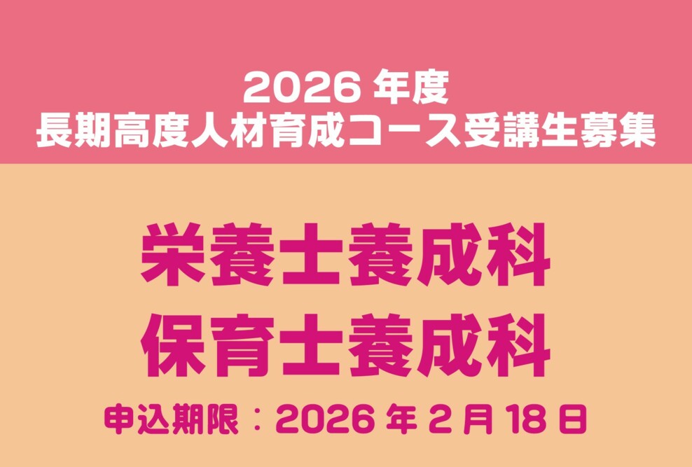 「2026年度 長期高度人材育成コース（栄養士養成科）（保育士養成科）」の募集がスタートしました
