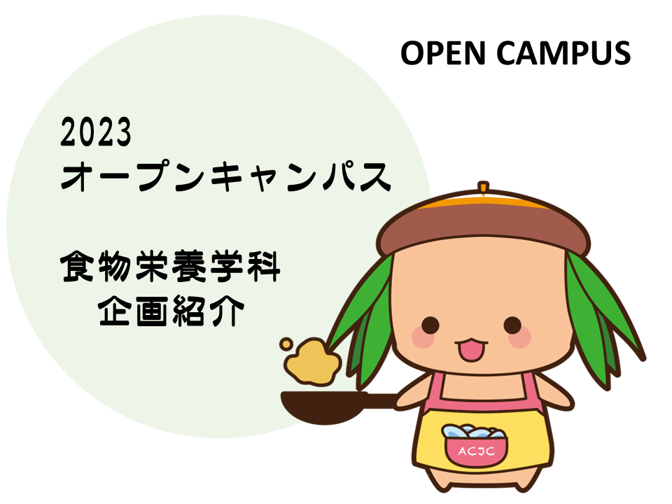 2023年7月1日（土）オープンキャンパス【食物栄養学科企画紹介】