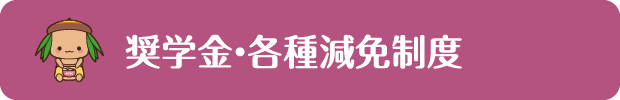 奨学金・各種減免制度