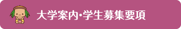 大学案内・学生募集要項