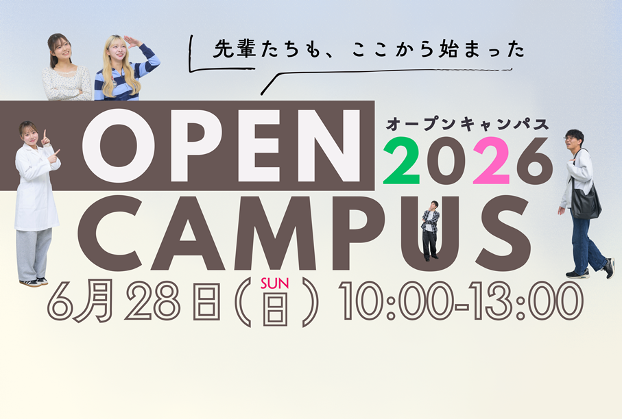 2026年6月オープンキャンパス開催！