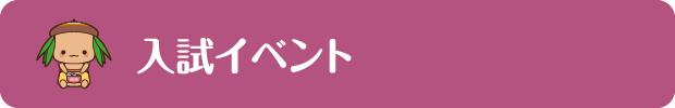 入試イベント